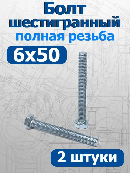 FIXER Болт шестигранный полная резьба М6х50мм оцинкованный