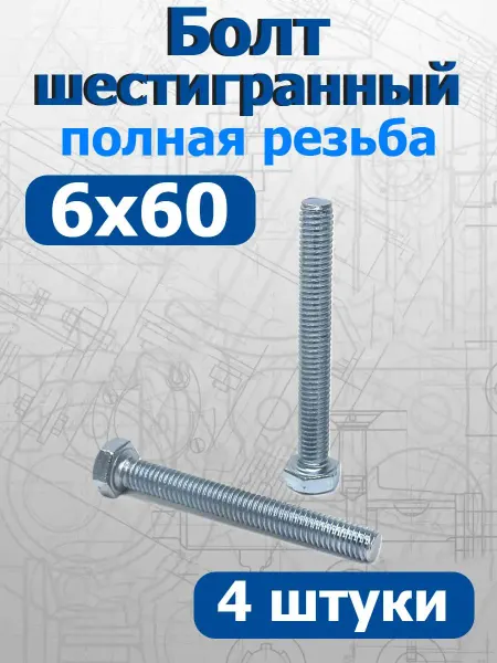 FIXER Болт шестигранный полная резьба М6х60мм оцинкованный