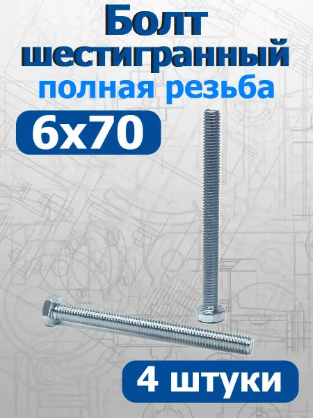 FIXER Болт шестигранный полная резьба М6х70мм оцинкованный
