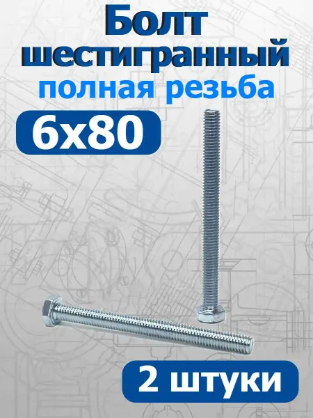FIXER Болт шестигранный полная резьба М6х80мм оцинкованный