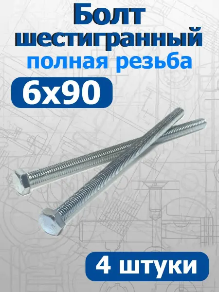 FIXER Болт шестигранный полная резьба М6х90мм оцинкованный