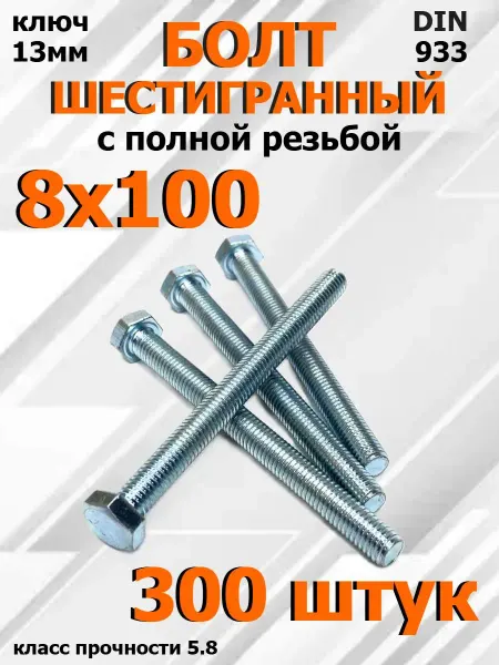FIXER Болт Шестигранный М8х100мм оцинкованный