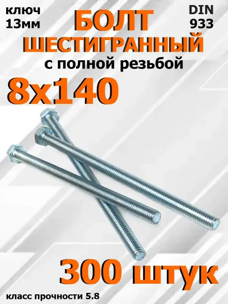 FIXER Болт Шестигранный М8х140мм оцинкованный