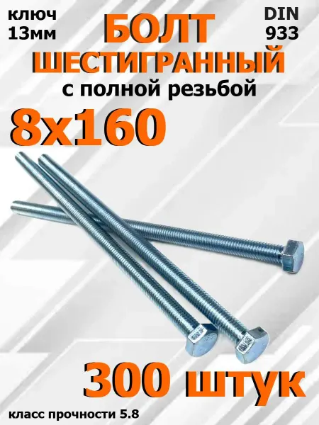 FIXER Болт Шестигранный М8х160мм оцинкованный