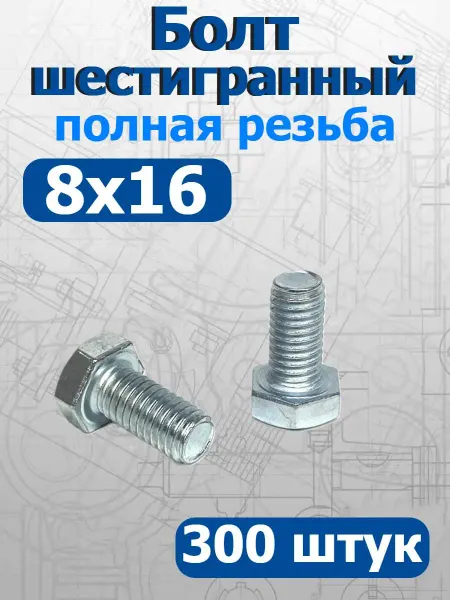 FIXER Болт шестигранный полная резьба М8х16мм оцинкованный