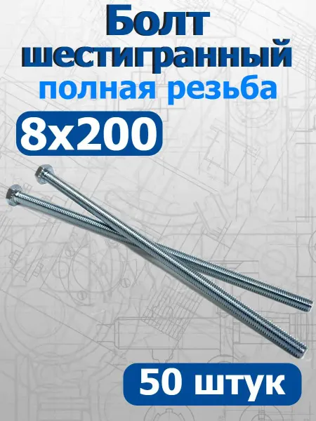 FIXER Болт шестигранный полная резьба М8х200мм оцинкованный