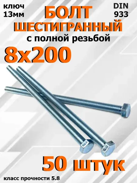 FIXER Болт Шестигранный М8х200мм оцинкованный