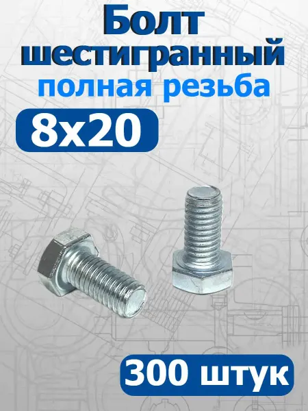 FIXER Болт шестигранный полная резьба М8х20мм оцинкованный