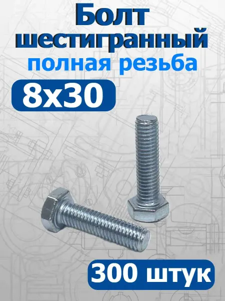 FIXER Болт шестигранный полная резьба М8х30мм оцинкованный