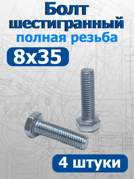 FIXER Болт шестигранный полная резьба М8х35мм оцинкованный