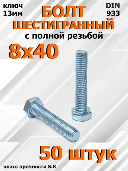 FIXER Болт Шестигранный М8х40мм оцинкованный
