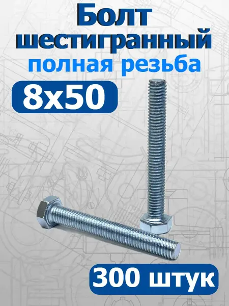 FIXER Болт шестигранный полная резьба М8х50мм оцинкованный