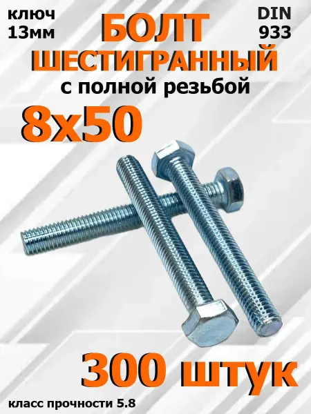 FIXER Болт Шестигранный М8х50мм оцинкованный