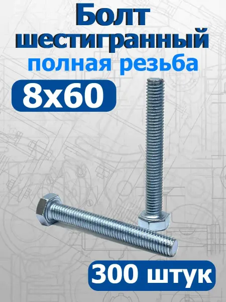 FIXER Болт шестигранный полная резьба М8х60мм оцинкованный