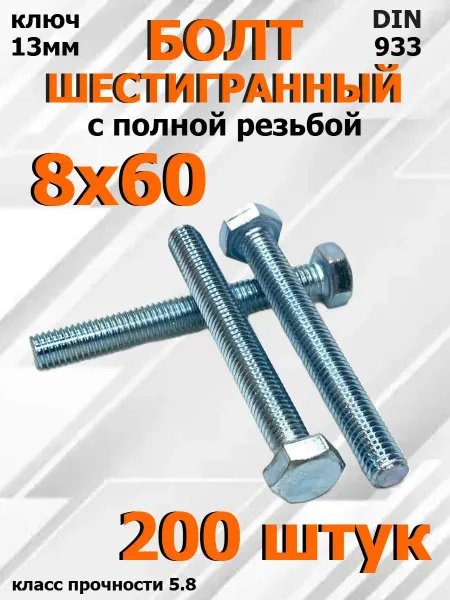 FIXER Болт Шестигранный М8х60мм оцинкованный