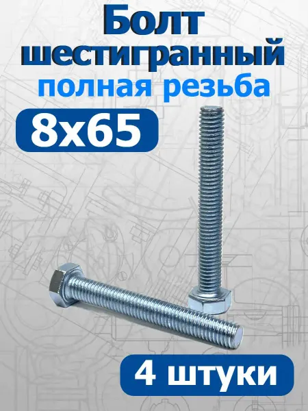 FIXER Болт шестигранный полная резьба М8х65мм оцинкованный