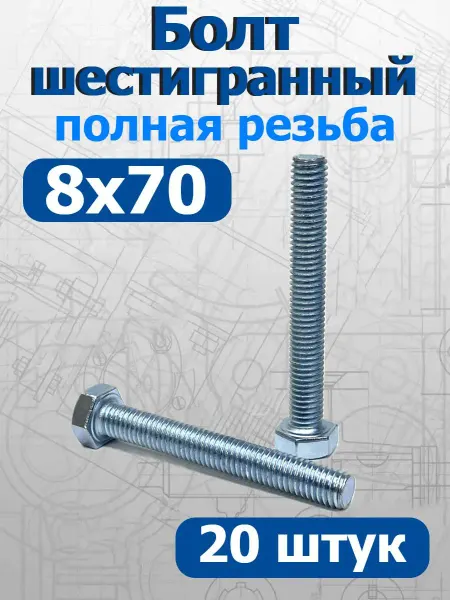 FIXER Болт шестигранный полная резьба М8х70мм оцинкованный
