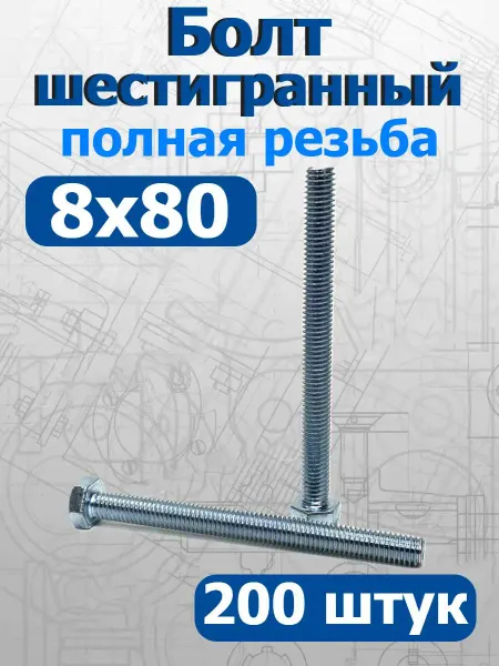 FIXER Болт шестигранный полная резьба М8х80мм оцинкованный