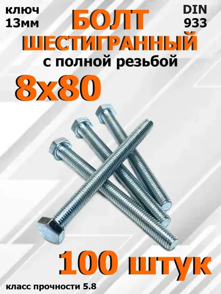 FIXER Болт Шестигранный М8х80мм оцинкованный