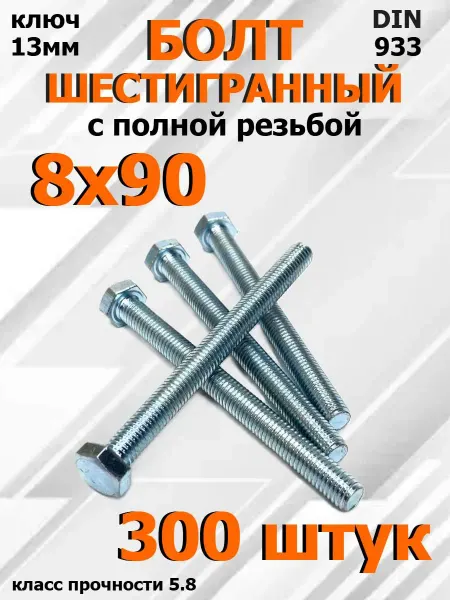 FIXER Болт Шестигранный М8х90мм оцинкованный