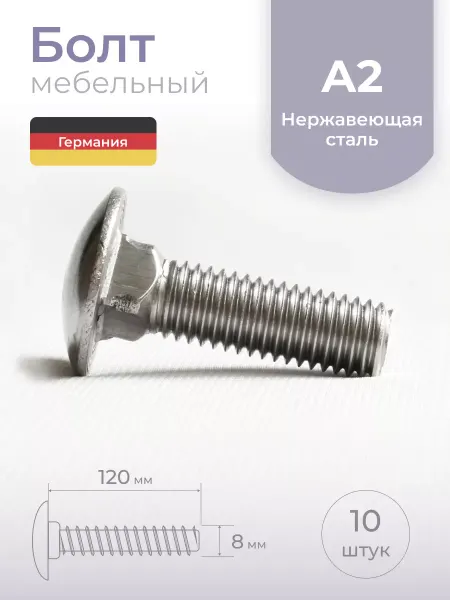 Schafer+Peters GmbH Болт мебельный М8х120 мм, 10 шт