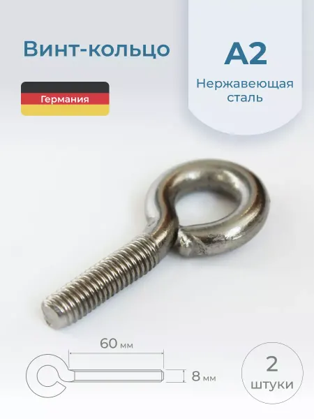 Schafer+Peters GmbH Винт-кольцо М8х60 мм, нержавеющая сталь, 2 шт