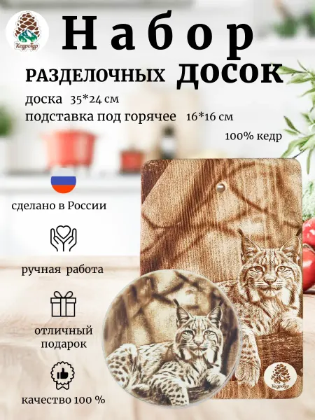 КедроТур Набор досок разделочных Рысь лежит 35х24 2шт