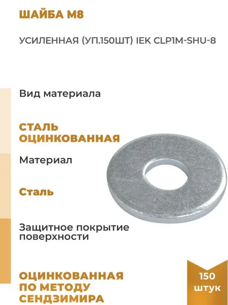 Iek Шайба М8 усиленная уп.150шт