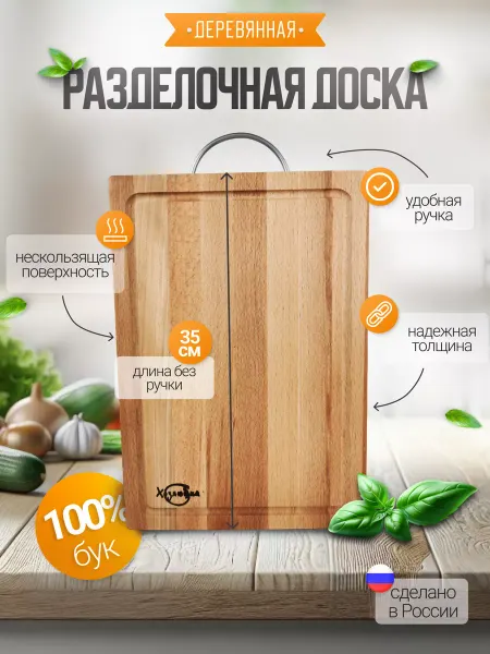 Хозяюшка- Доска разделочная 35х24 см