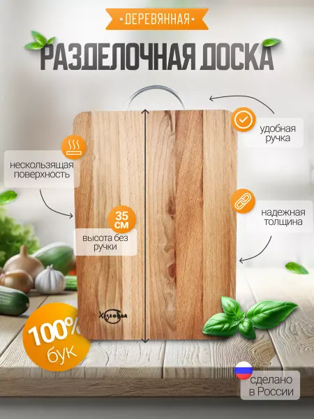Хозяюшка- Доска разделочная 35х24,5 см