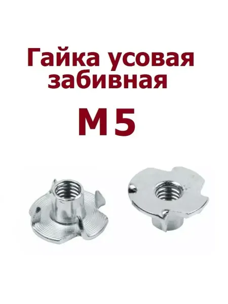 Krep-art Гайка усовая мебельная забивная М5 оцинк - 5 шт
