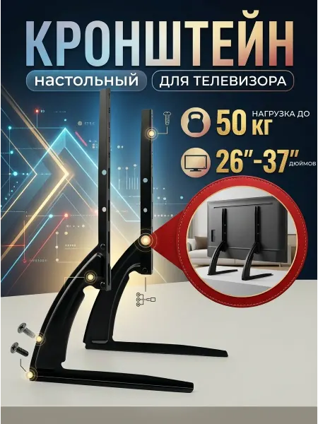 KRONI Кронштейн для телевизора 26-37, ножки для ТВ, до 50 кг