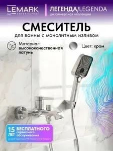 Lemark Смеситель Легенда LMF-7122B-C для ванны