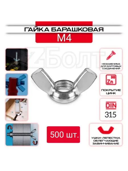 ZБОЛТ Гайка Барашковая M4, 800 шт