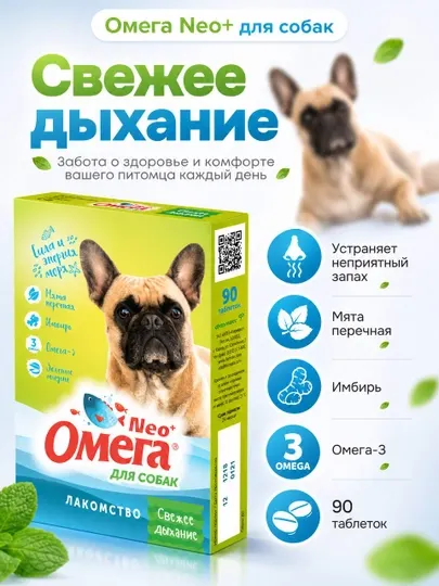 Лакомство для собак Омега Neo свежее дыхание