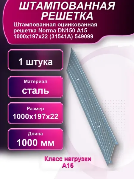 Штампованная оцинкованная решетка Norma А15