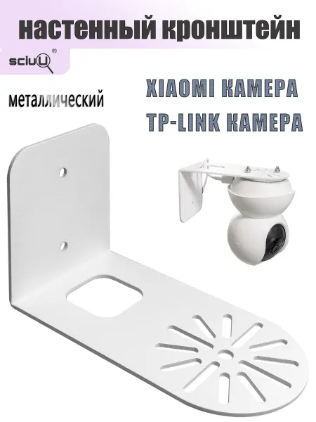 SciuU Металлический настенный кронштейн для камеры Xiaomi, белого