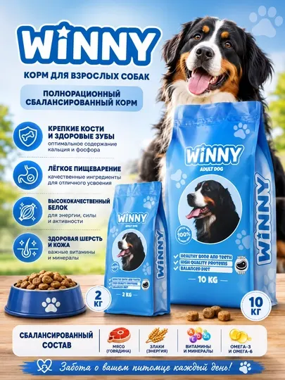 Сухой корм для собак Winny c говядиной, 2 кг, 10 кг