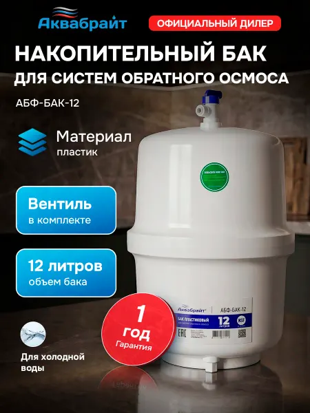 Аквабрайт Накопительный бак 12 л АБФ-БАК-12 пластиковый