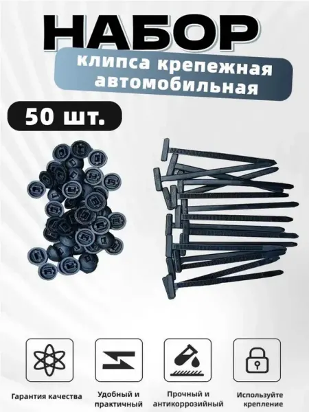 Самоблокирующиеся стяжки 50 штук хомут клипса автомобильна