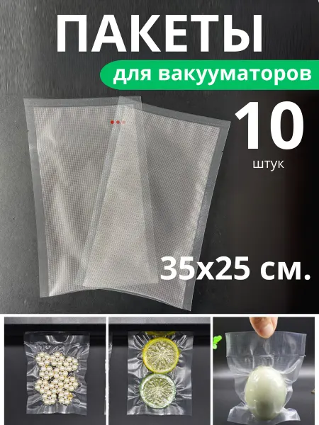 Универсам-1 Пакеты для вакууматора рифленые 35х25 см. 10 штук