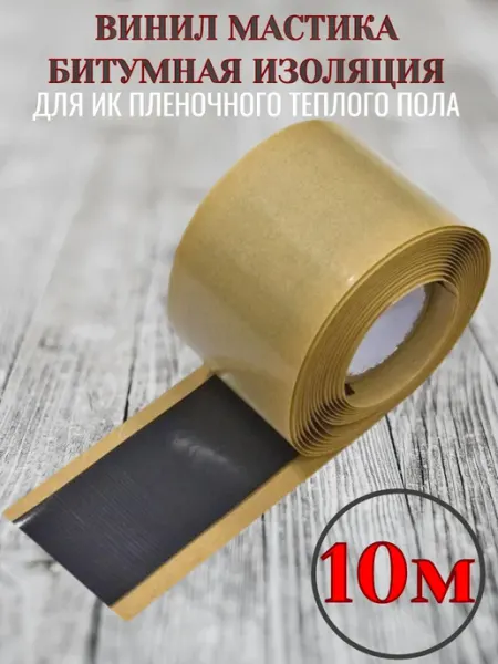 ТеплоСофт Мастика битумная для монтажа теплого пола изоляционный скотч