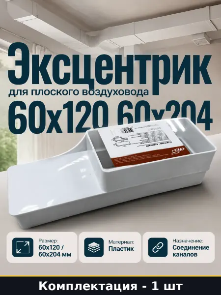 Эксцентриковый переходник для вентканала пластиковый пвх