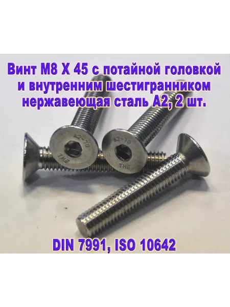 ЗИП-Балтика Винт М8Х45 под шестигранник, нержавеющая сталь