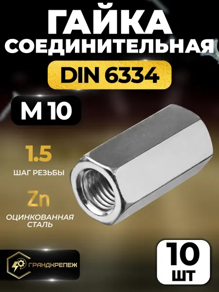 ГРАНДКРЕПЕЖ Гайка соединительная удлиненная М10 10шт переходная