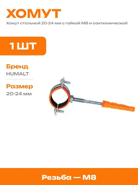 Крепление стальное для труб 20-24 мм с дюбелем и шпилькой