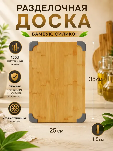 Vetta Доска разделочная бамбук, силикон, 35х25х1,5см