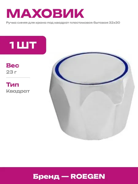 Маховик пластиковый для крана под квадрат синий хром 1 шт