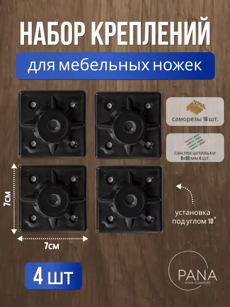 Набор креплений для мебельных ножек 4 шт белый площадки для