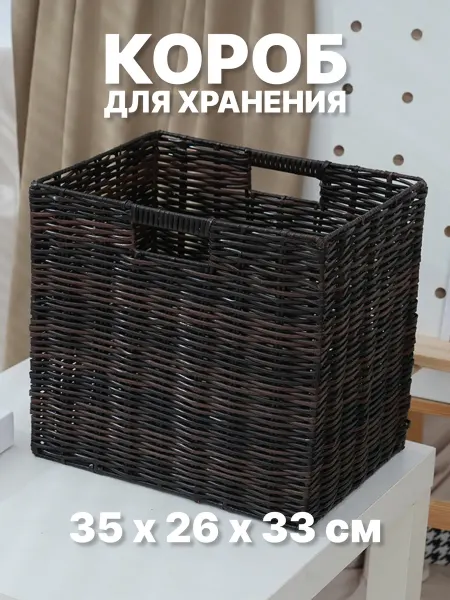 Коробки для хранения короб стеллажный 35х26х33 см